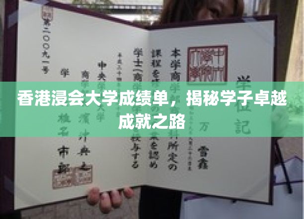 浸大精英风采，一纸成绩单，诠释学子非凡成就之旅