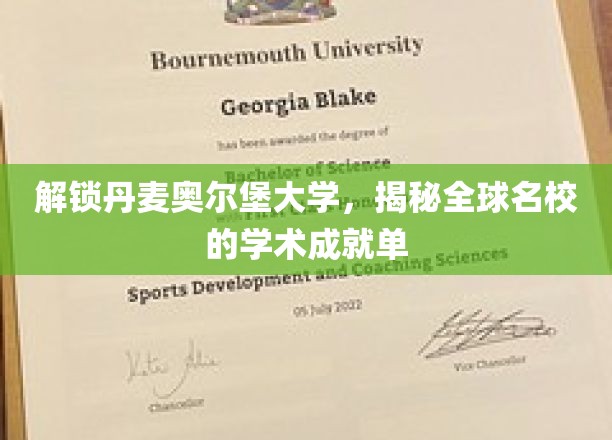 探索丹麦奥尔堡大学，揭秘国际知名学府的卓越学术风采
